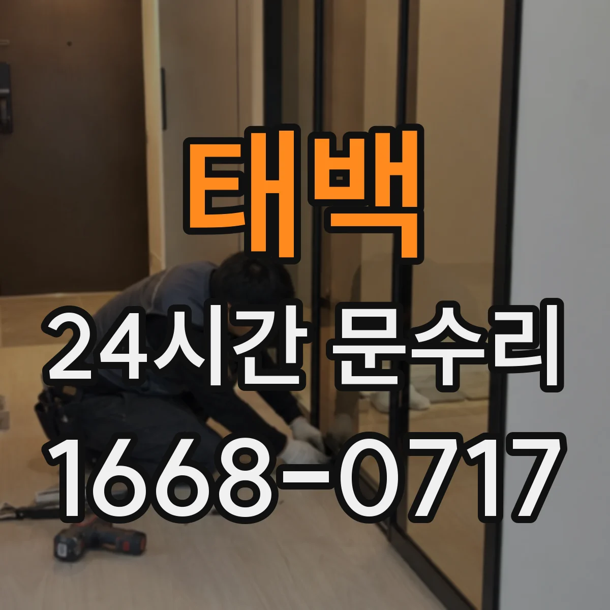 태백 24시간 문수리