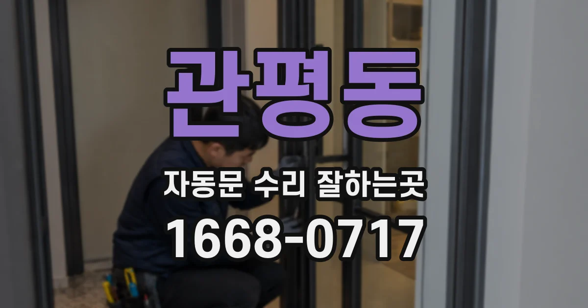관평동 자동문 수리 잘하는곳