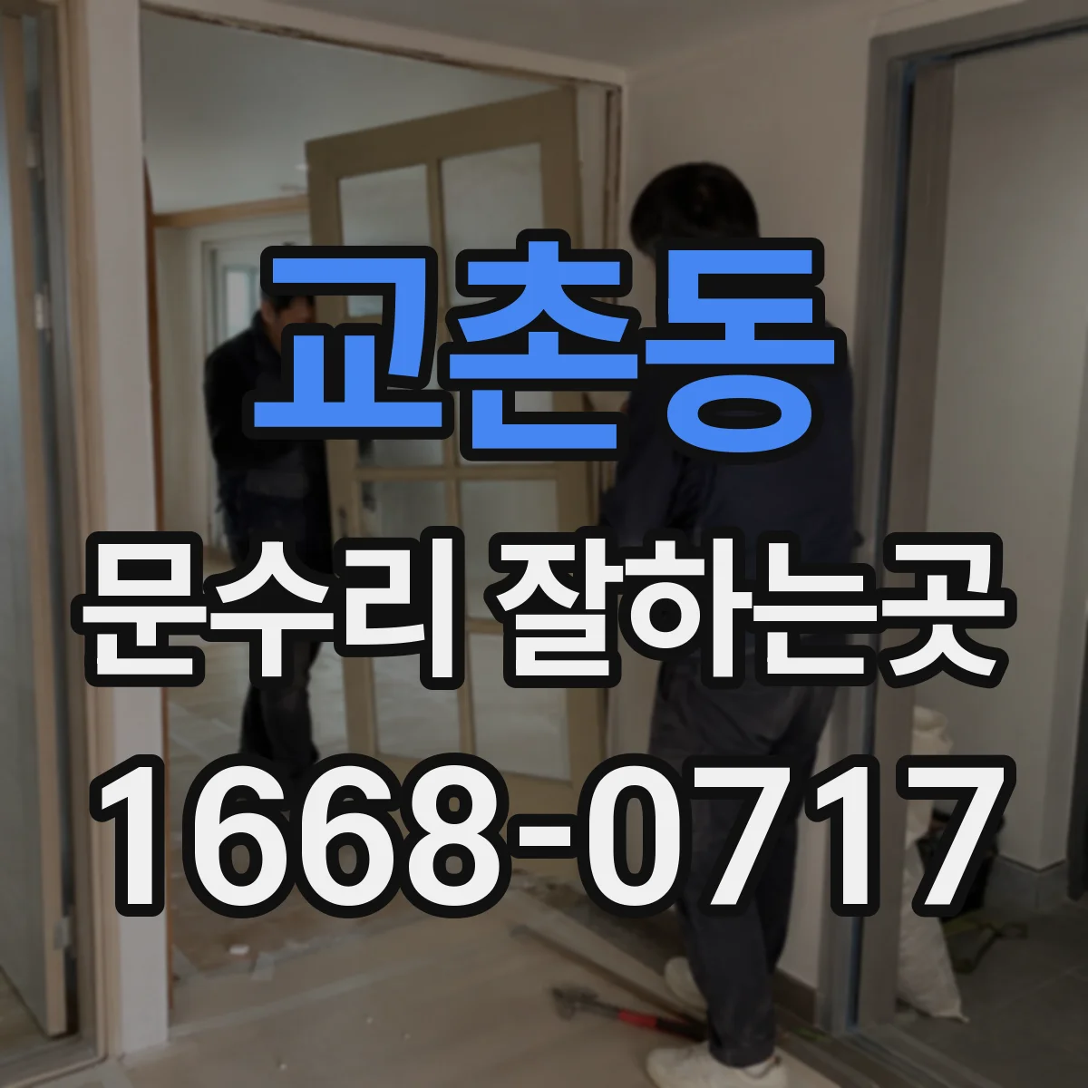 교촌동 문수리 잘하는곳