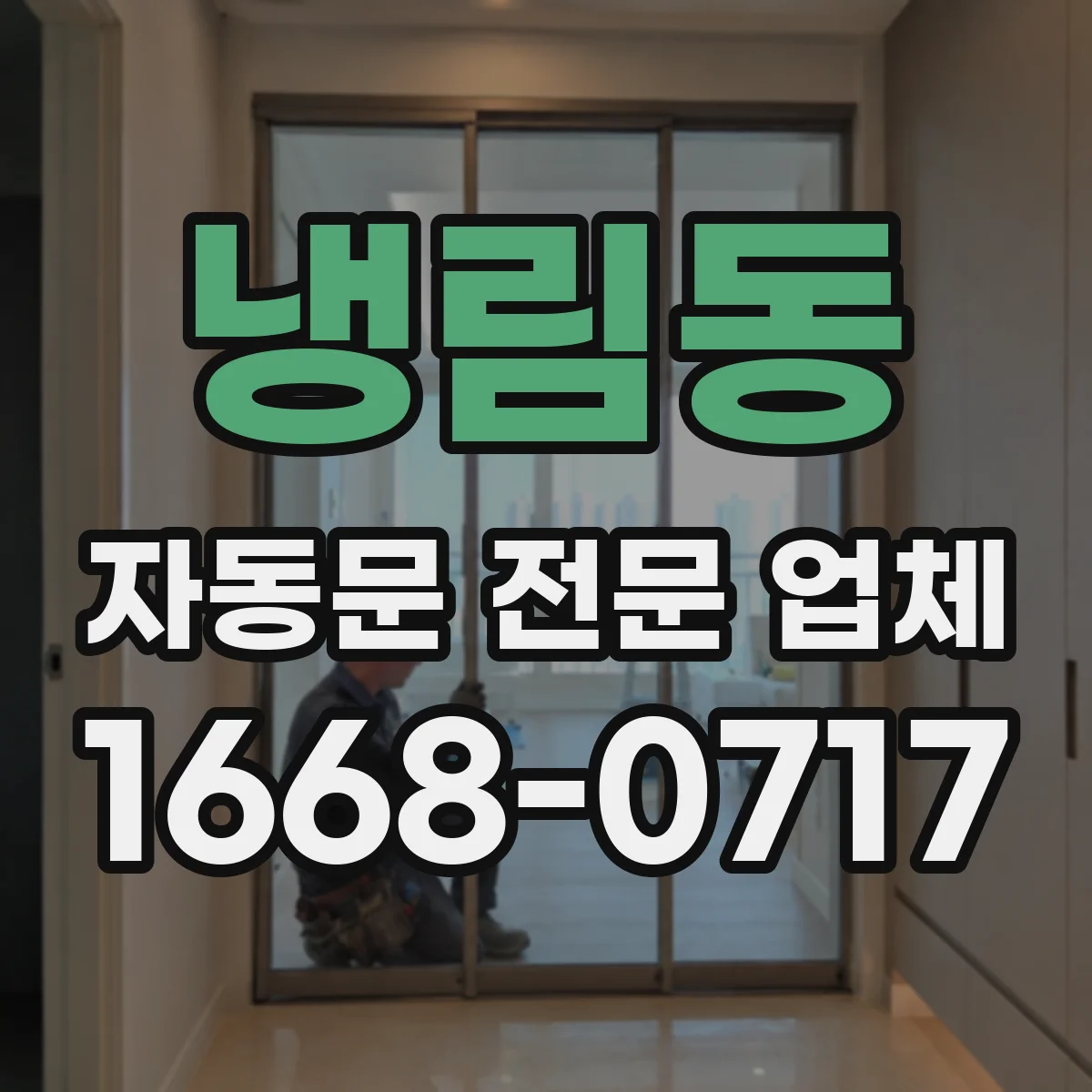 냉림동 자동문 전문 업체