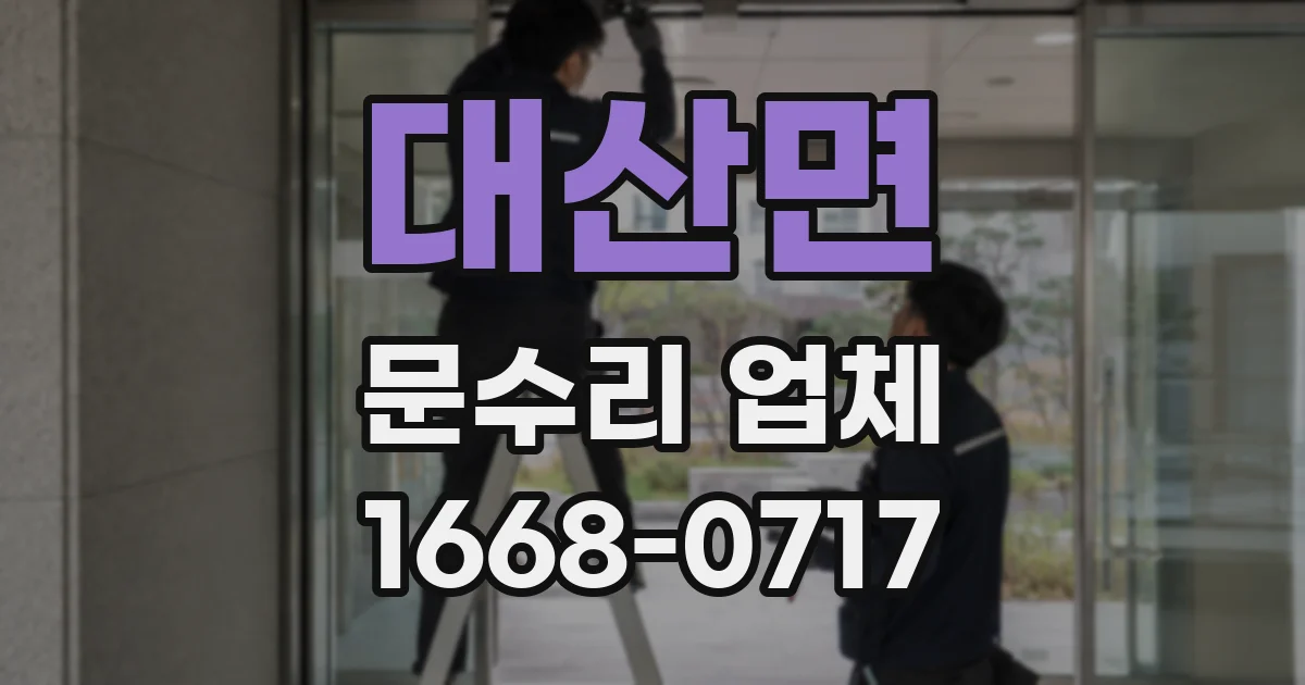 대산면 문수리 업체