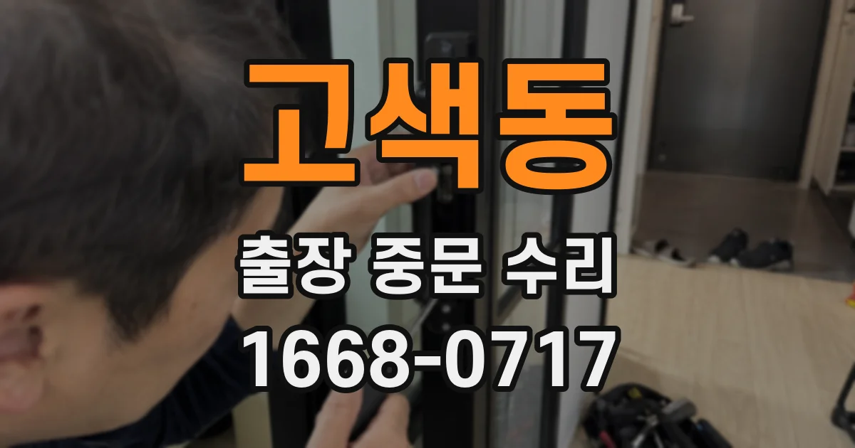 고색동 출장 중문 수리