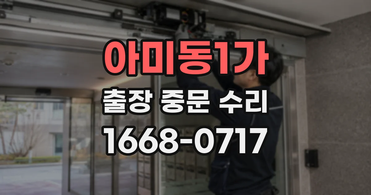 아미동1가 출장 중문 수리