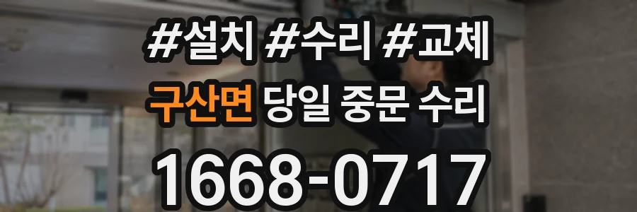 구산면 당일 중문 수리