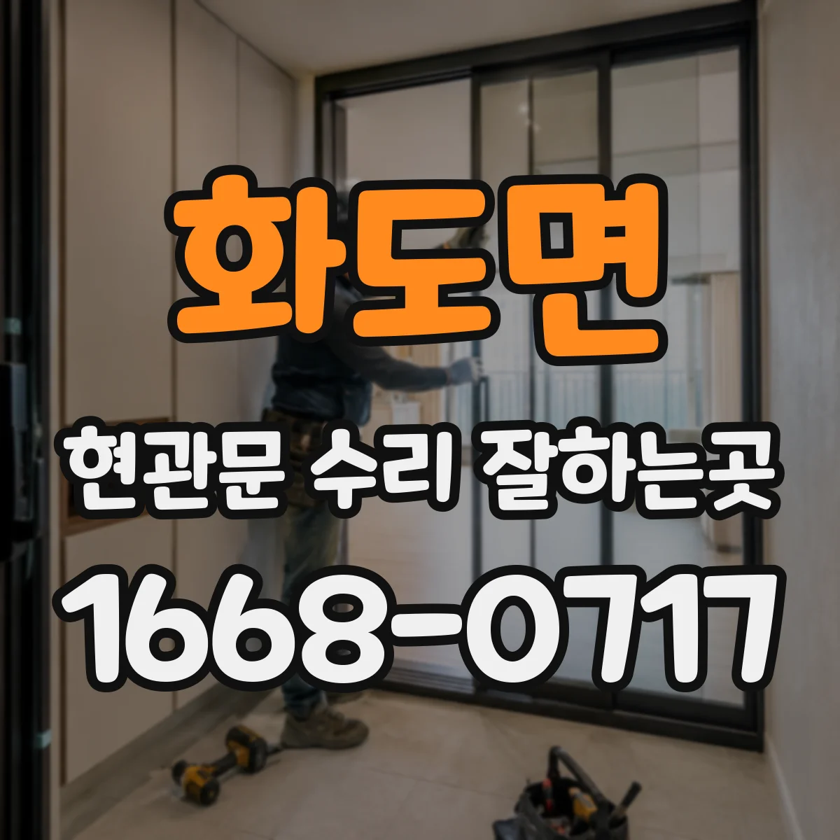 화도면 현관문 수리 잘하는곳