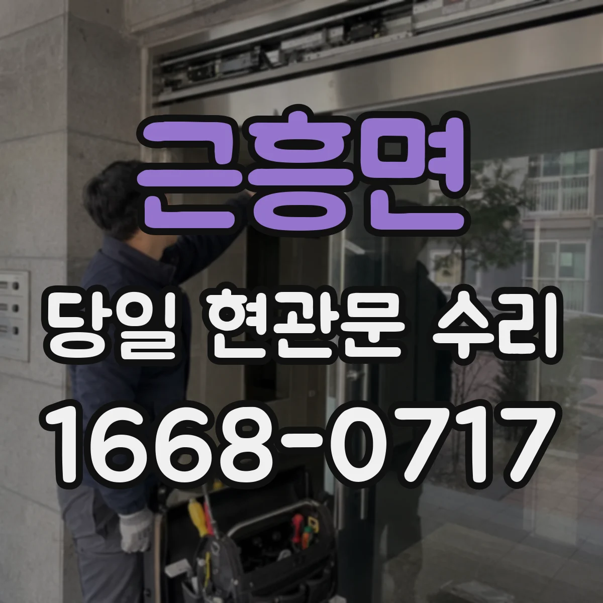 근흥면 당일 현관문 수리