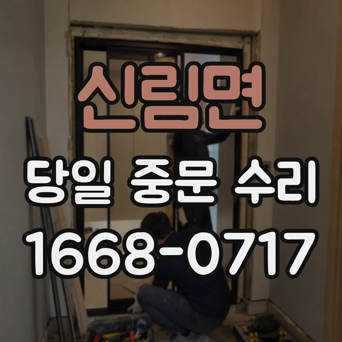 신림면 당일 중문 수리