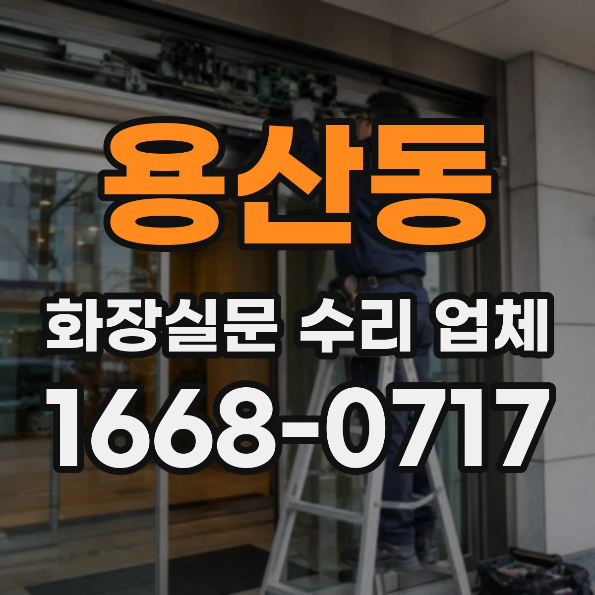 용산동 화장실문 수리 업체