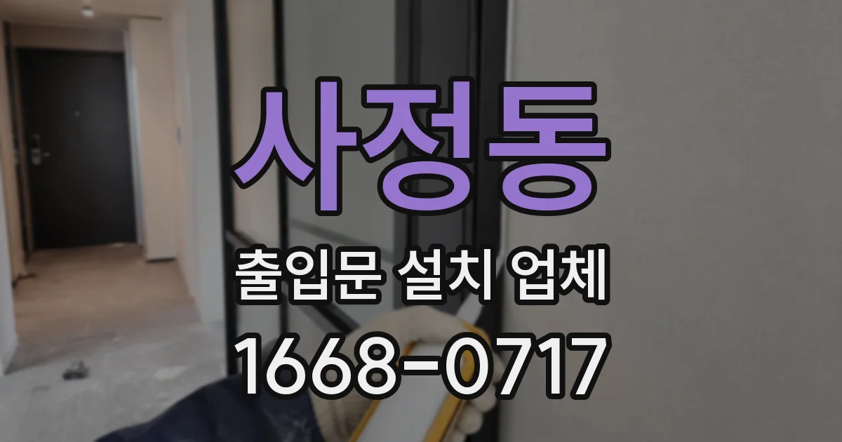 사정동 출입문 설치 업체