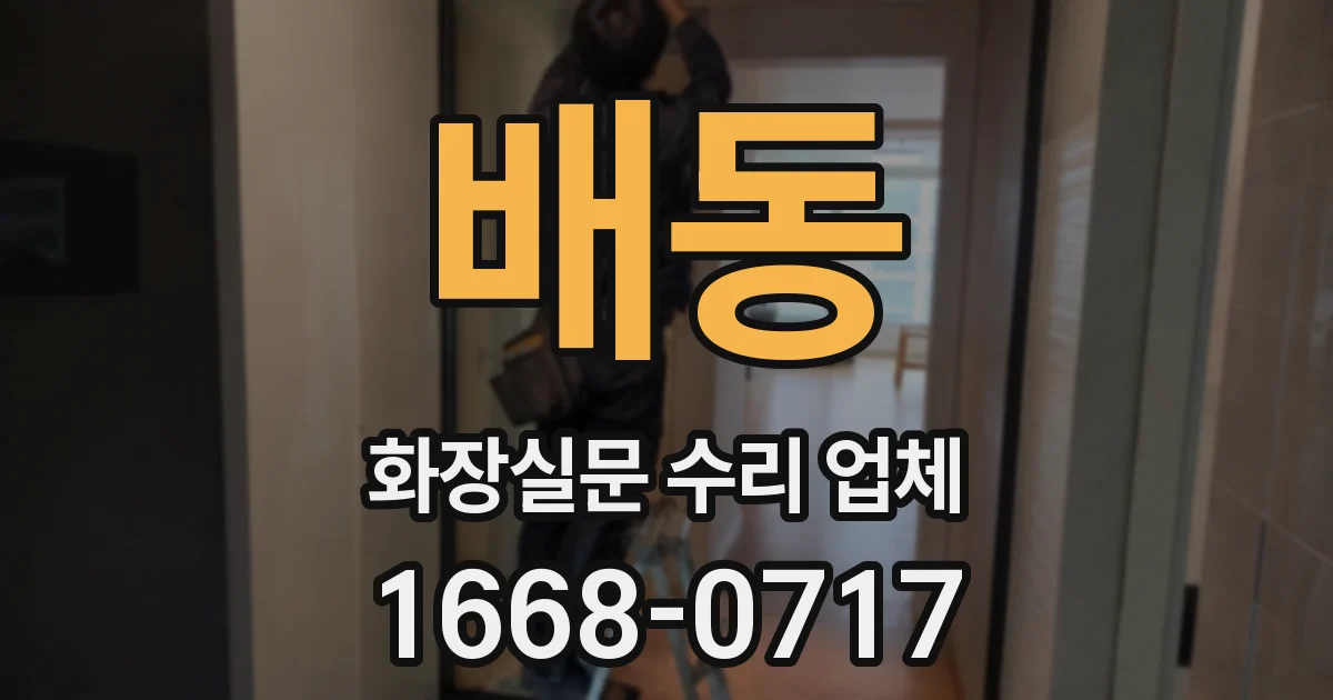 배동 화장실문 수리 업체