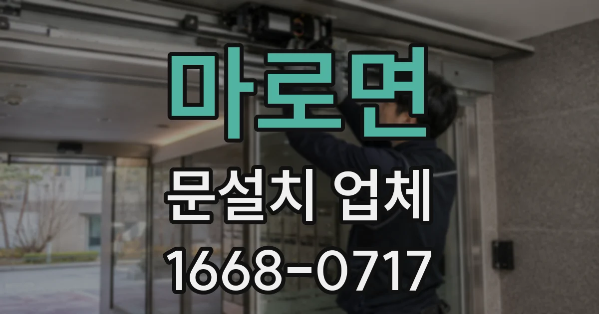 마로면 문설치 업체