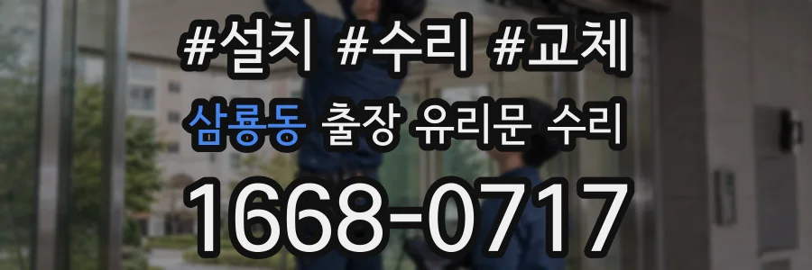 삼룡동 출장 유리문 수리