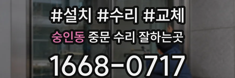 숭인동 중문 수리 잘하는곳
