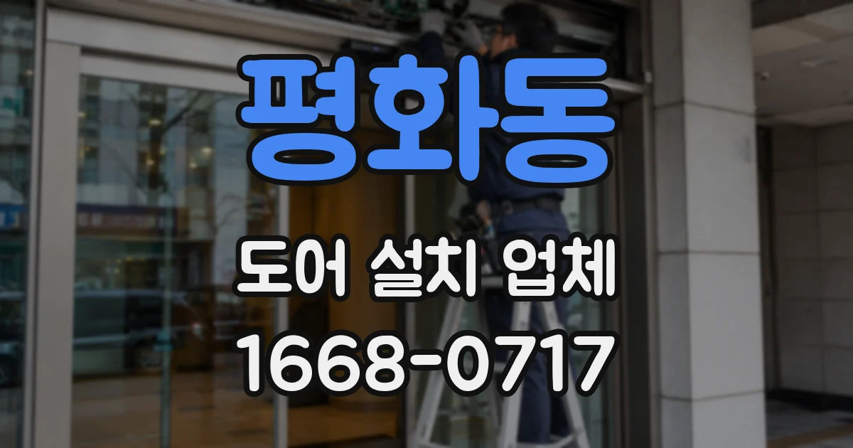 평화동 도어 설치 업체