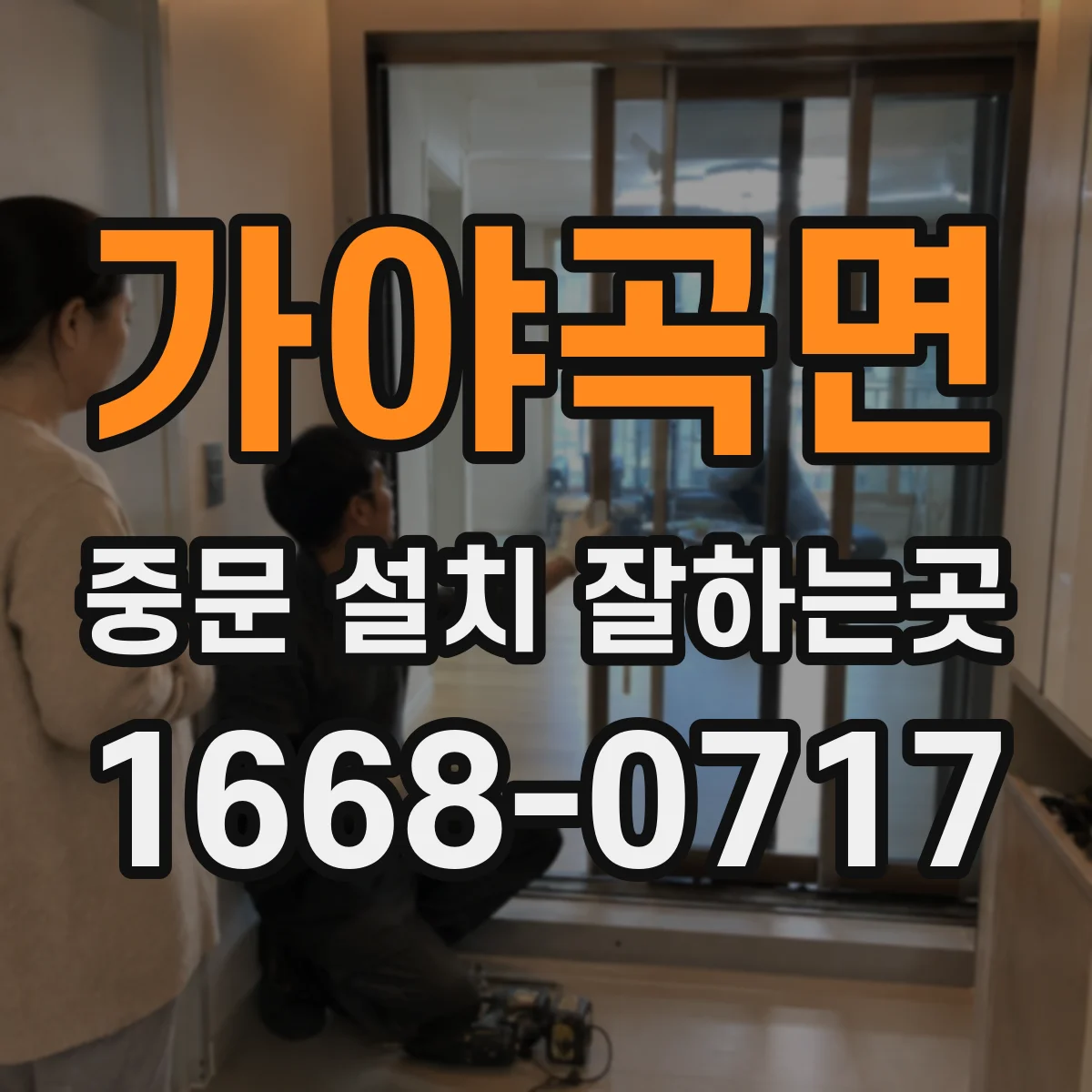 가야곡면 중문 설치 잘하는곳