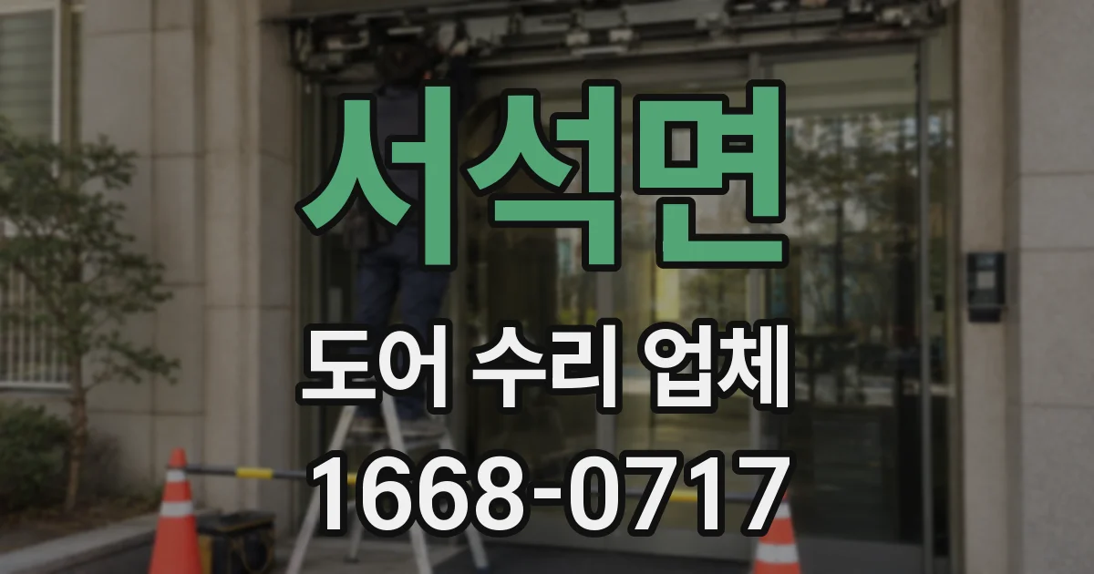 서석면 도어 수리 업체