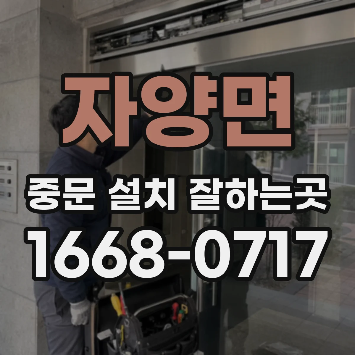 자양면 중문 설치 잘하는곳