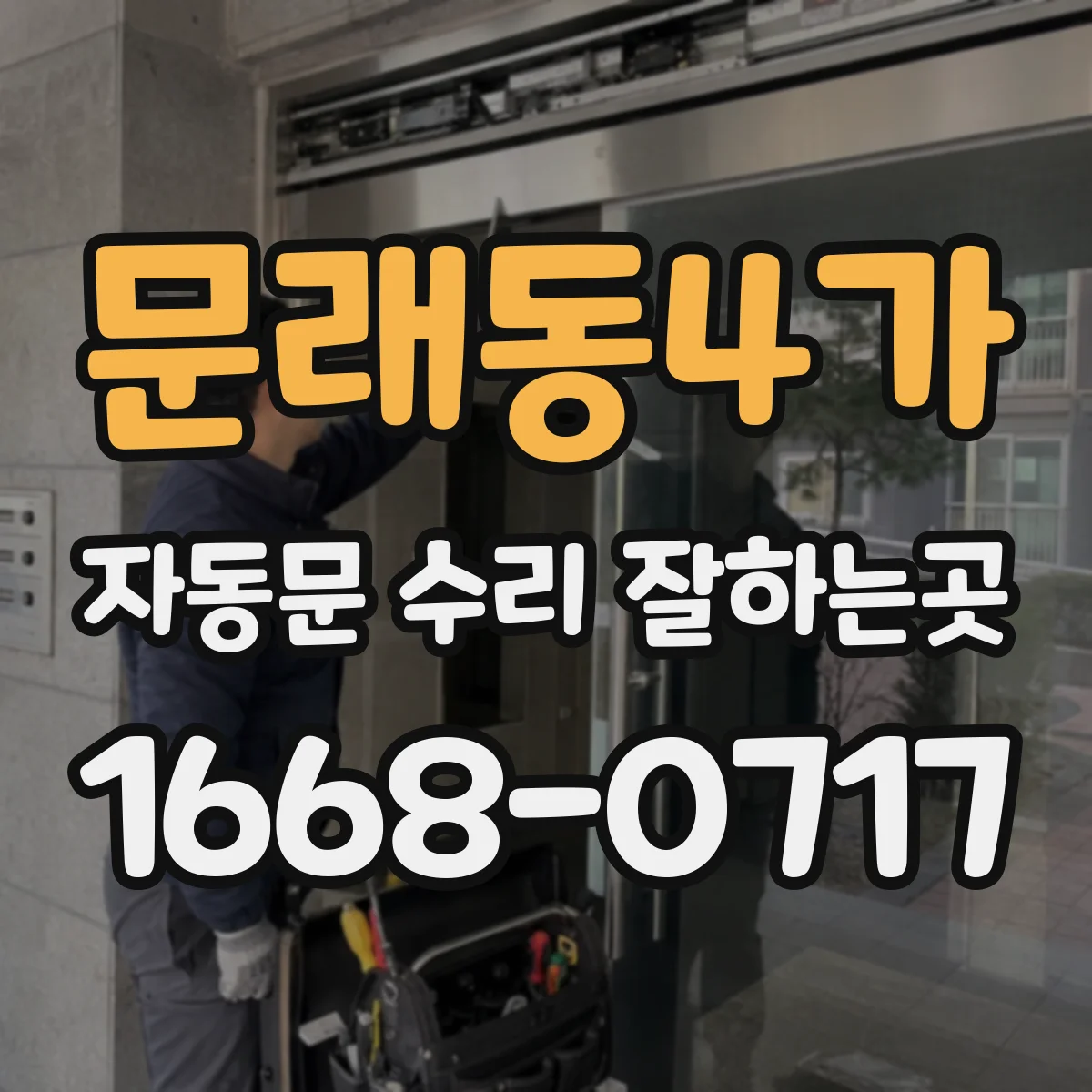 문래동4가 자동문 수리 잘하는곳