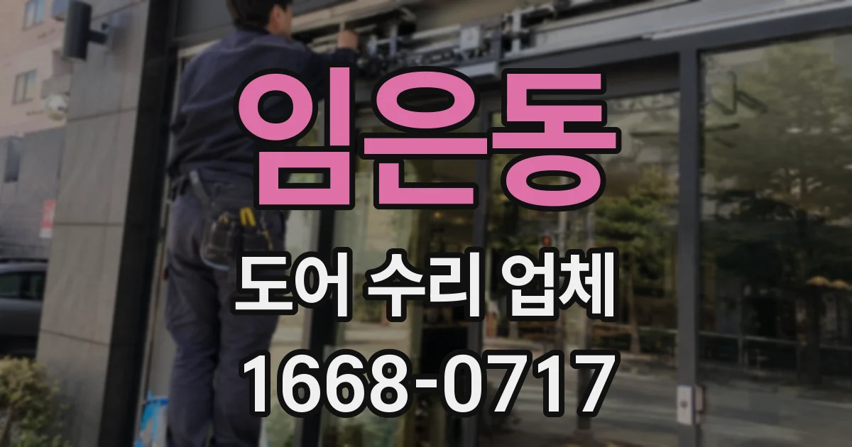임은동 도어 수리 업체
