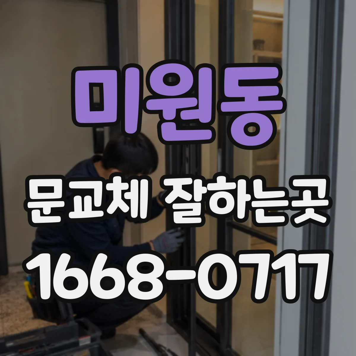 미원동 문교체 잘하는곳