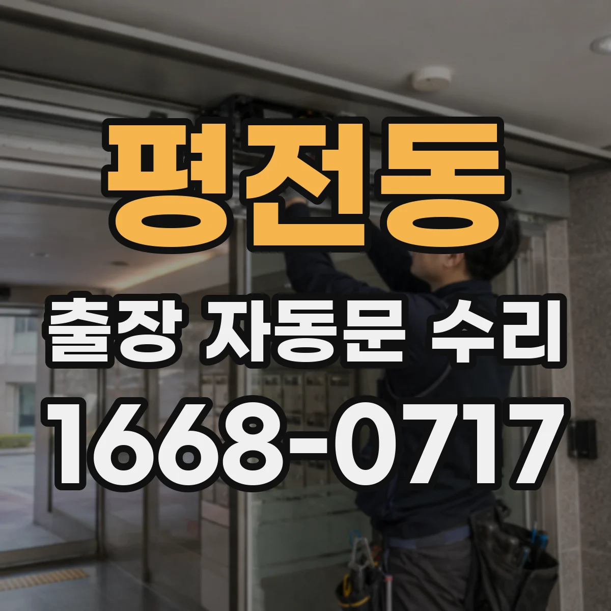 평전동 출장 자동문 수리