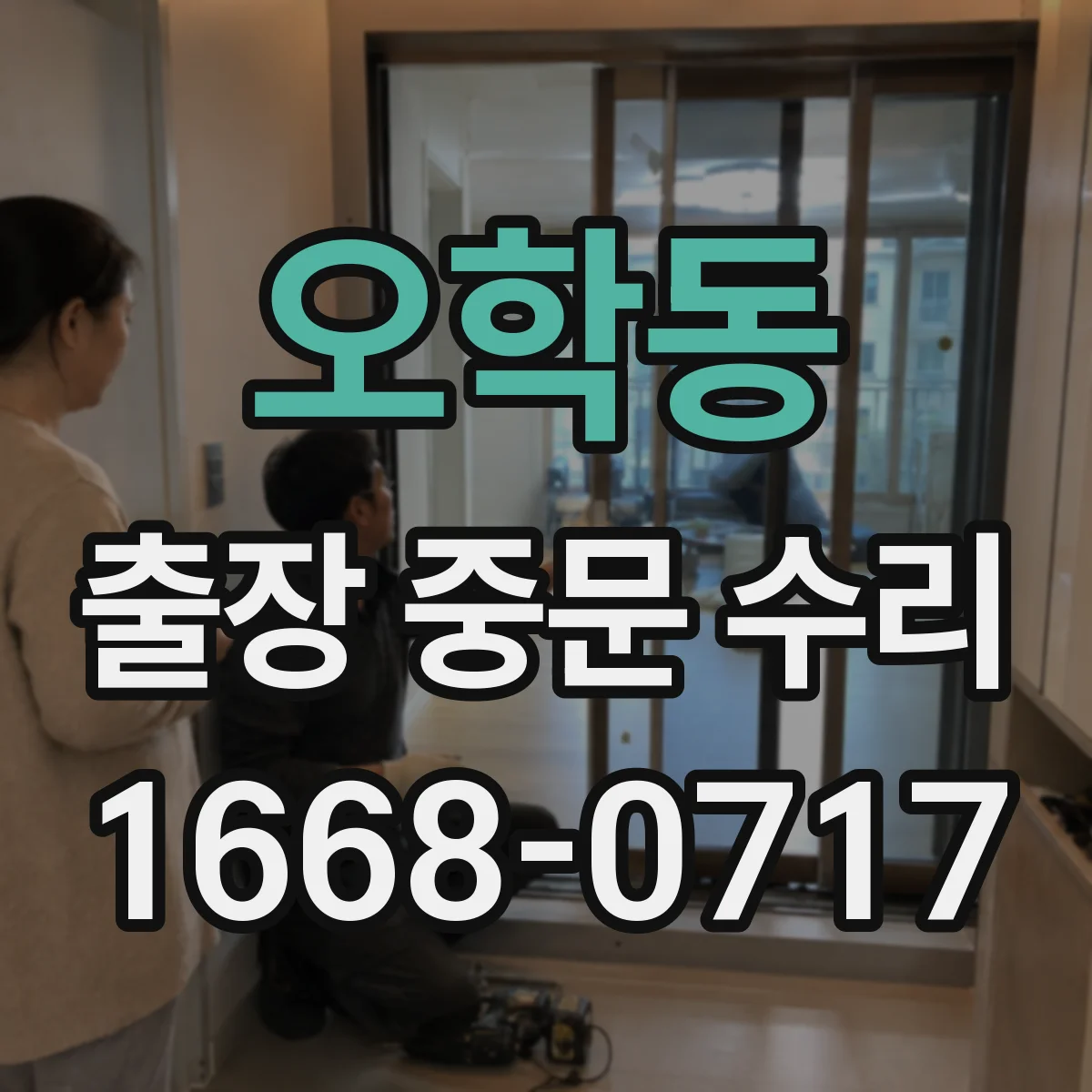 오학동 출장 중문 수리