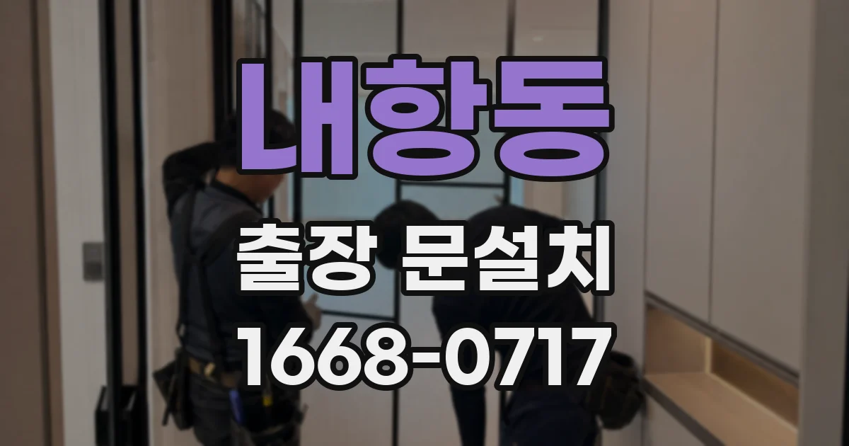 내항동 출장 문설치