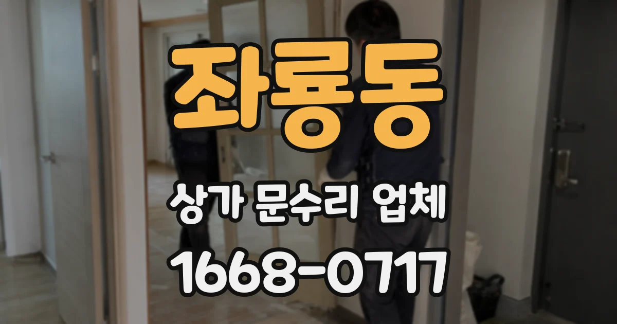 좌룡동 상가 문수리 업체