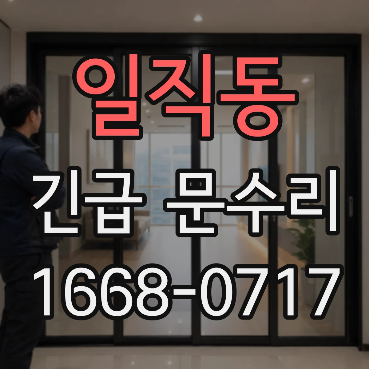 일직동 긴급 문수리
