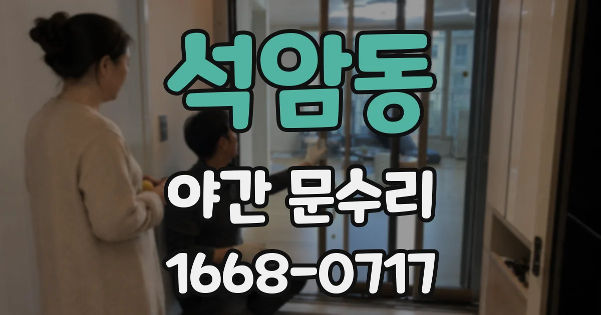 석암동 야간 문수리