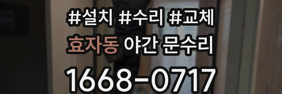 효자동 야간 문수리