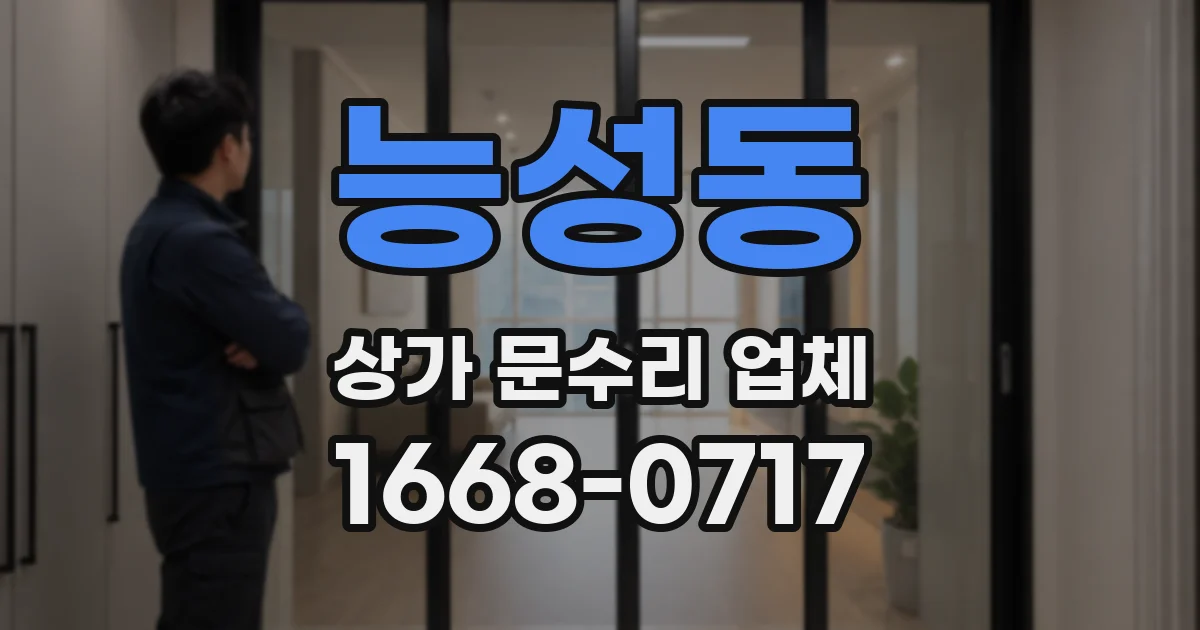 능성동 상가 문수리 업체