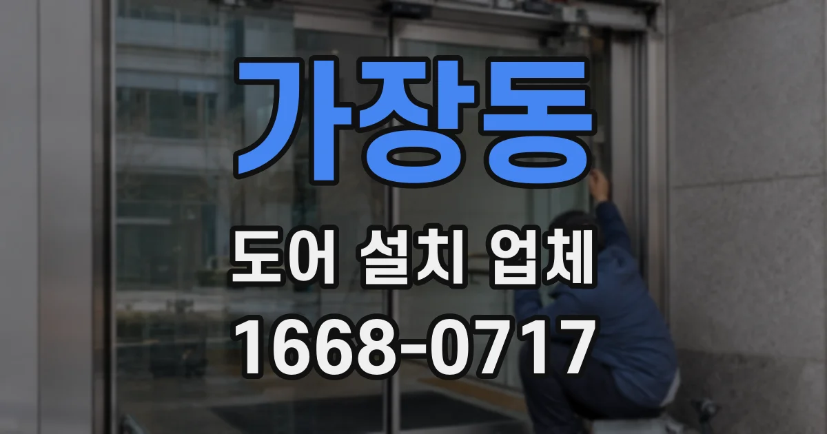 가장동 도어 설치 업체