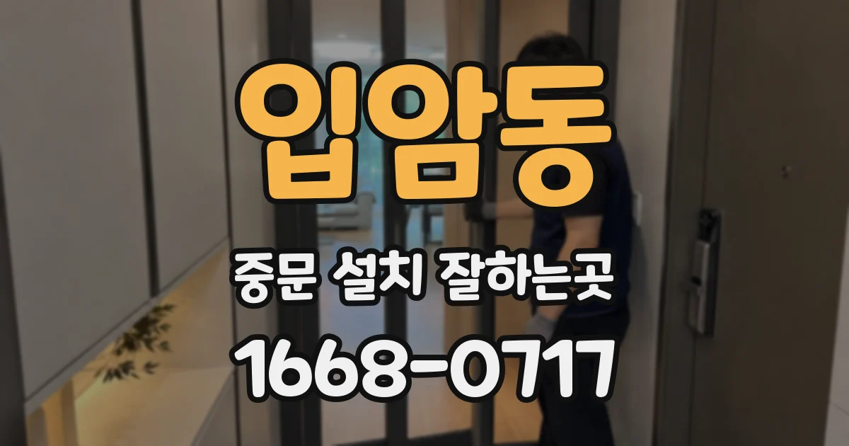 입암동 중문 설치 잘하는곳