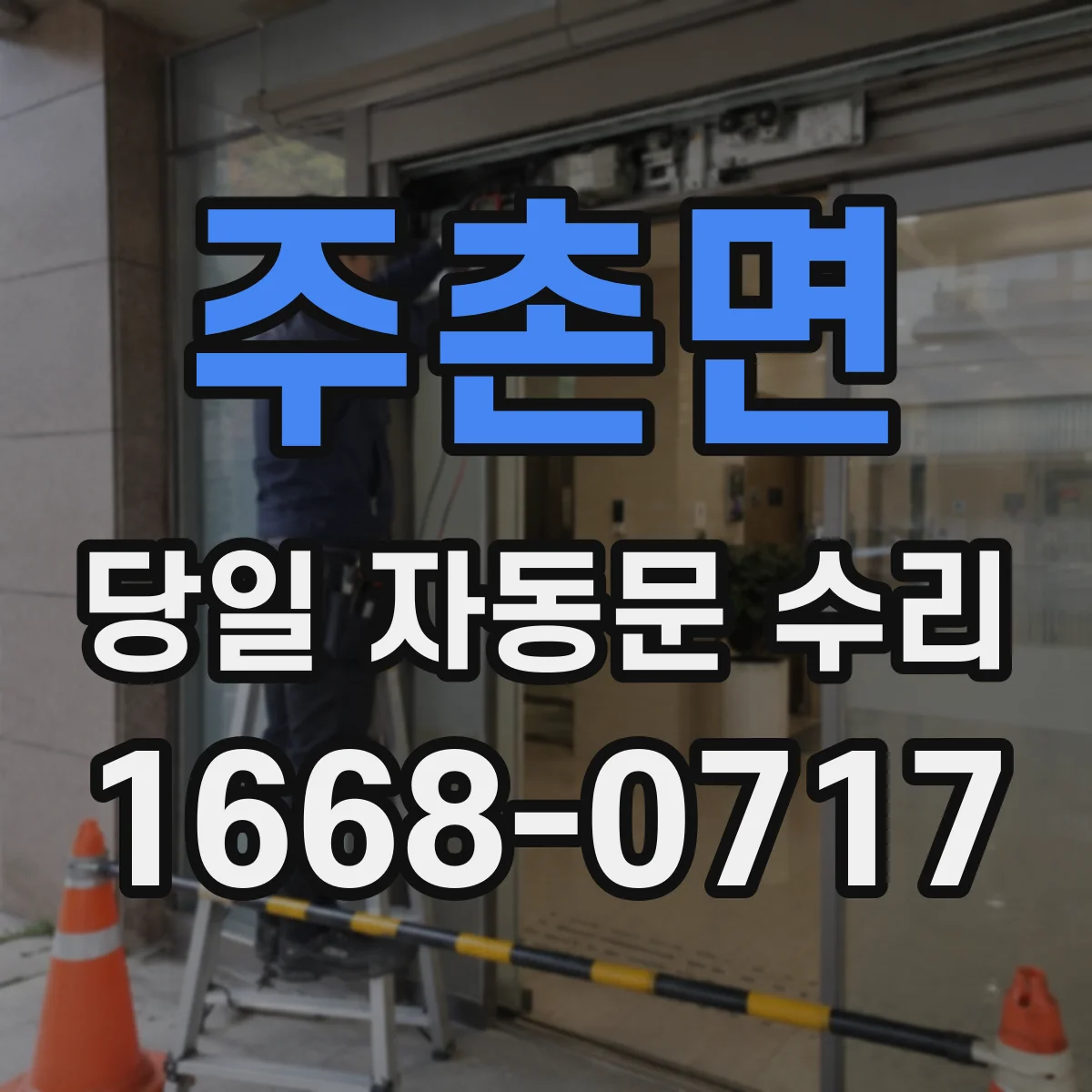 주촌면 당일 자동문 수리