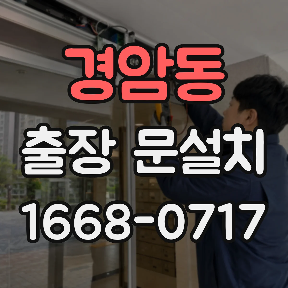 경암동 출장 문설치 도어 클로저·락 마감 상태 최종 확인
