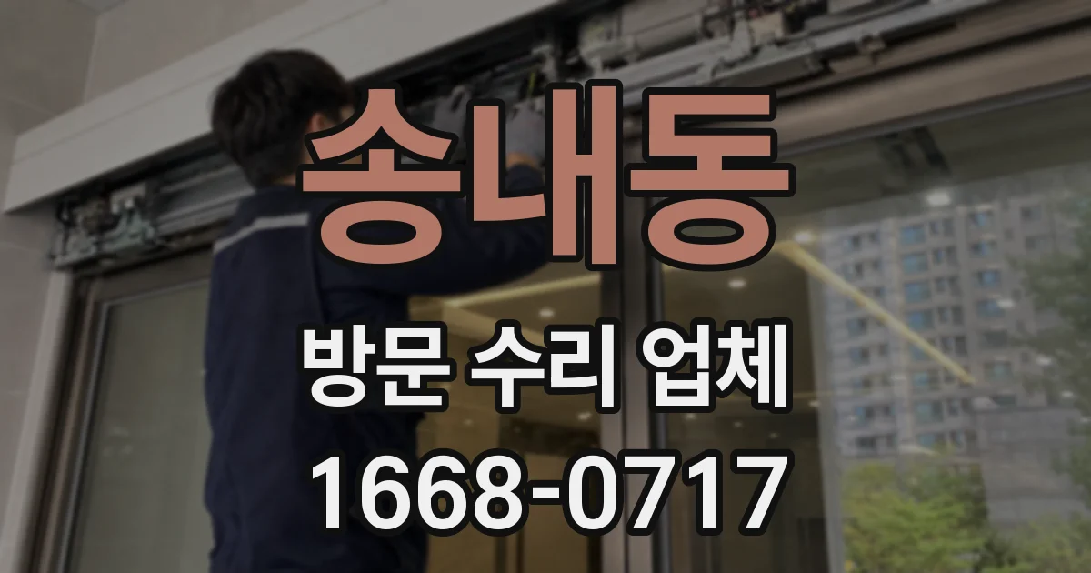 송내동 방문 수리 업체