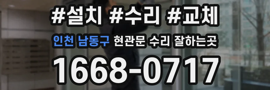 인천 남동구 현관문 수리 잘하는곳