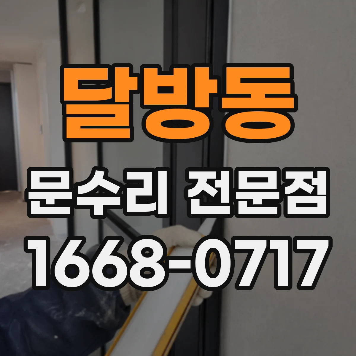 달방동 문수리 전문점