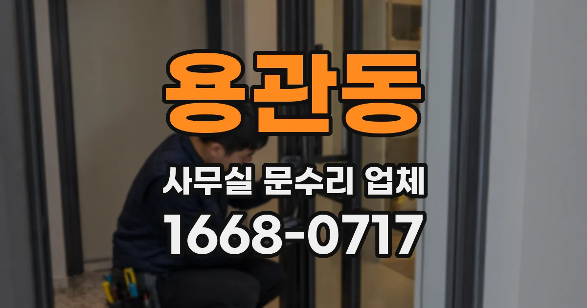 용관동 사무실 문수리 업체
