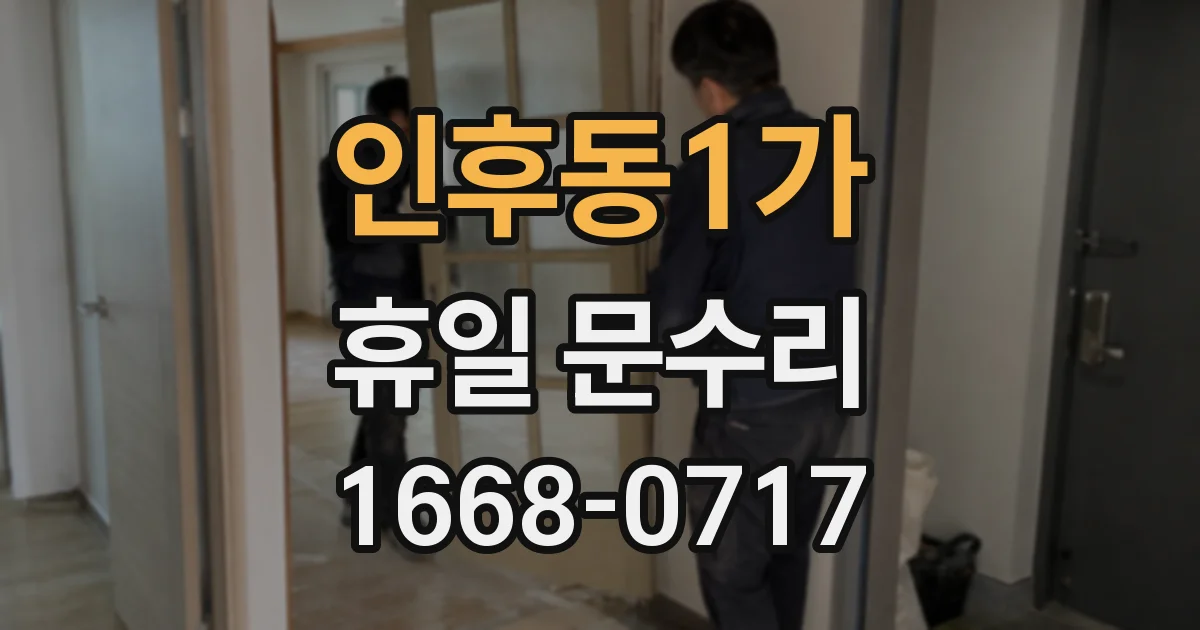 인후동1가 휴일 문수리