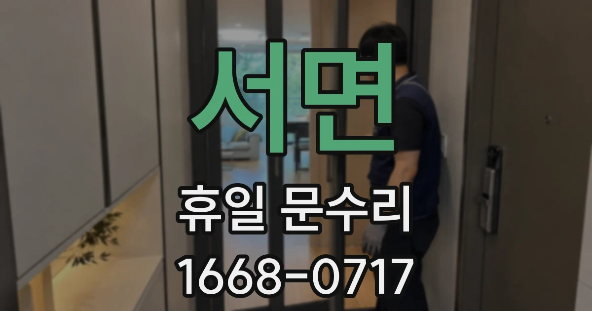 서면 휴일 문수리