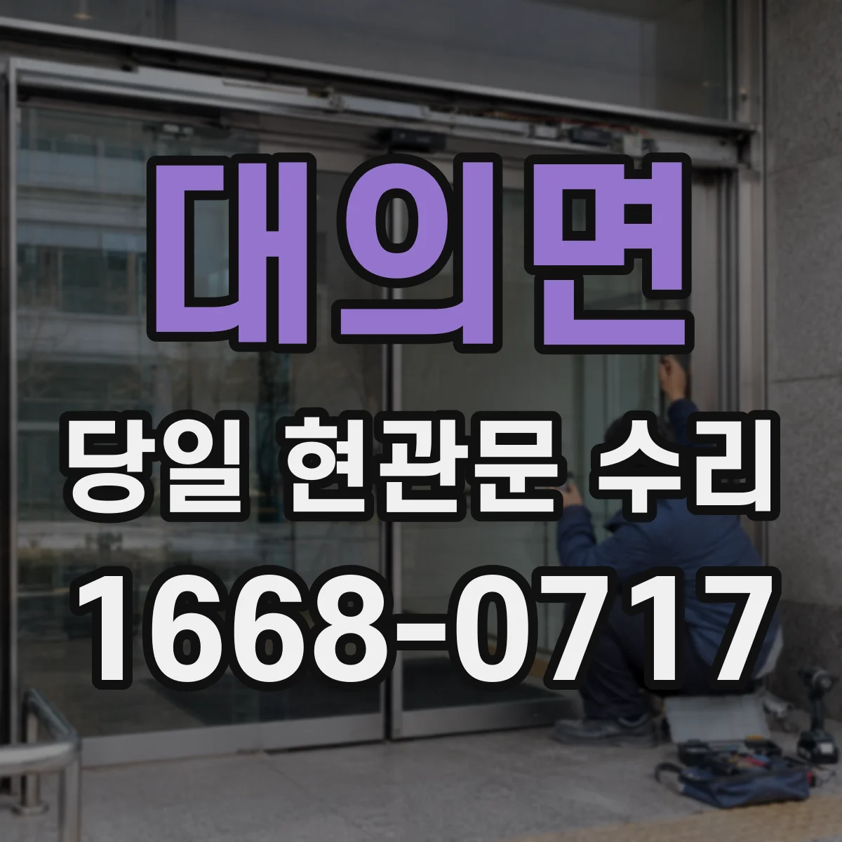 대의면 당일 현관문 수리