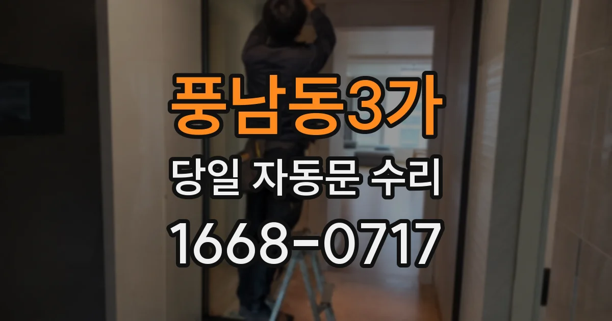 풍남동3가 당일 자동문 수리