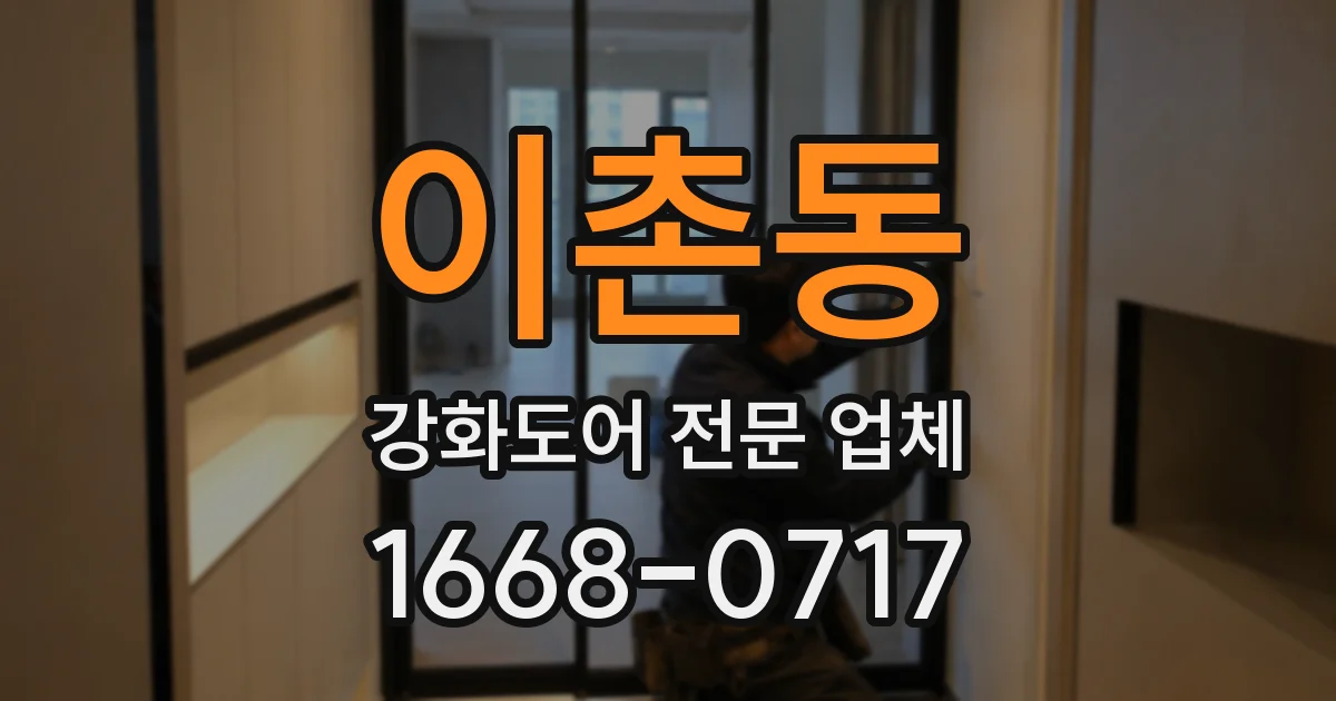 이촌동 강화도어 전문 업체
