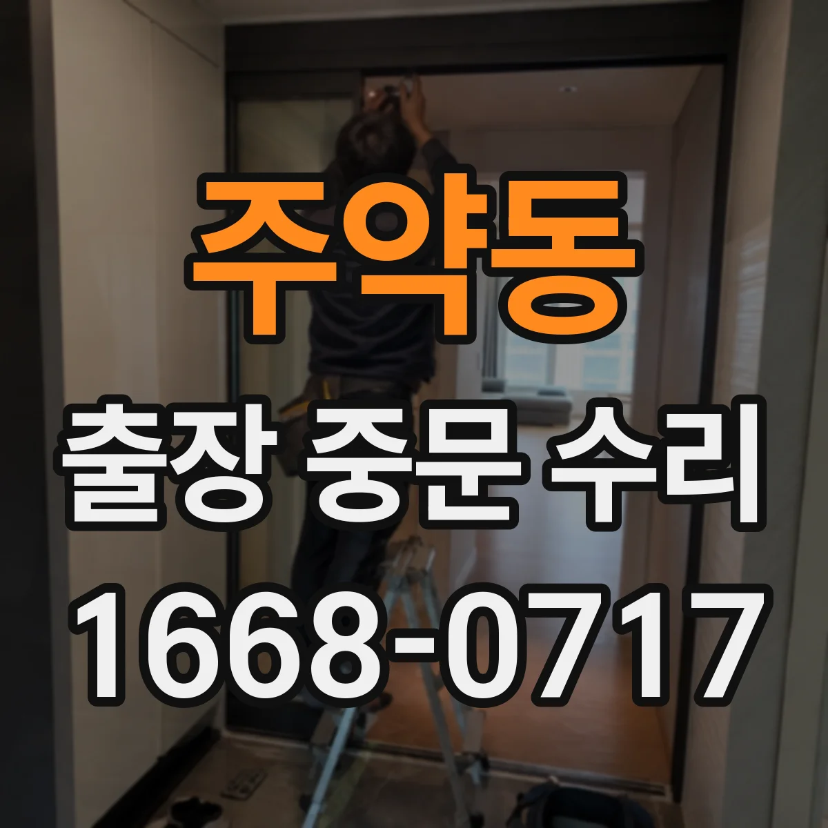 주약동 출장 중문 수리