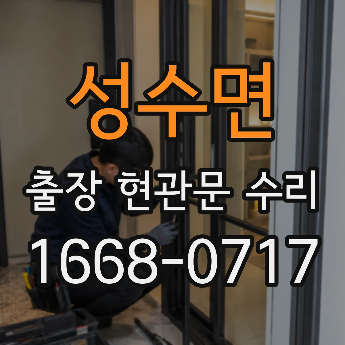 성수면 출장 현관문 수리 키 분실 후 임시 개문 가능할까