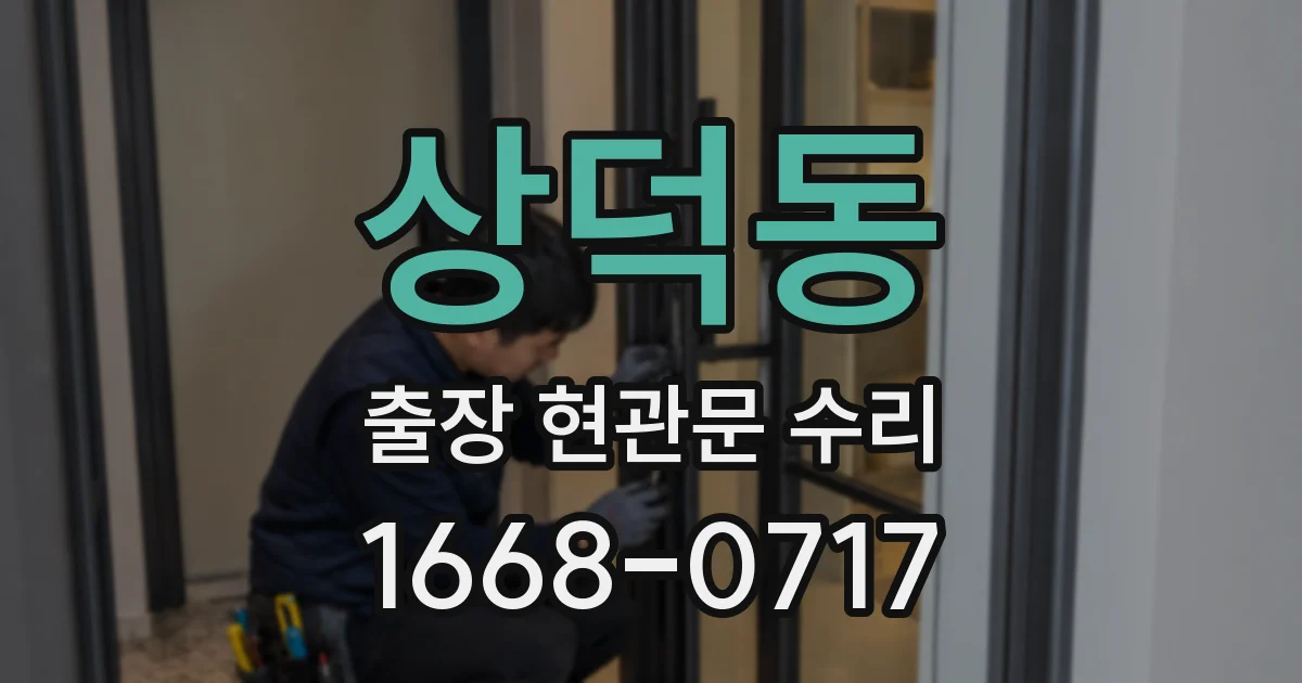 상덕동 출장 현관문 수리