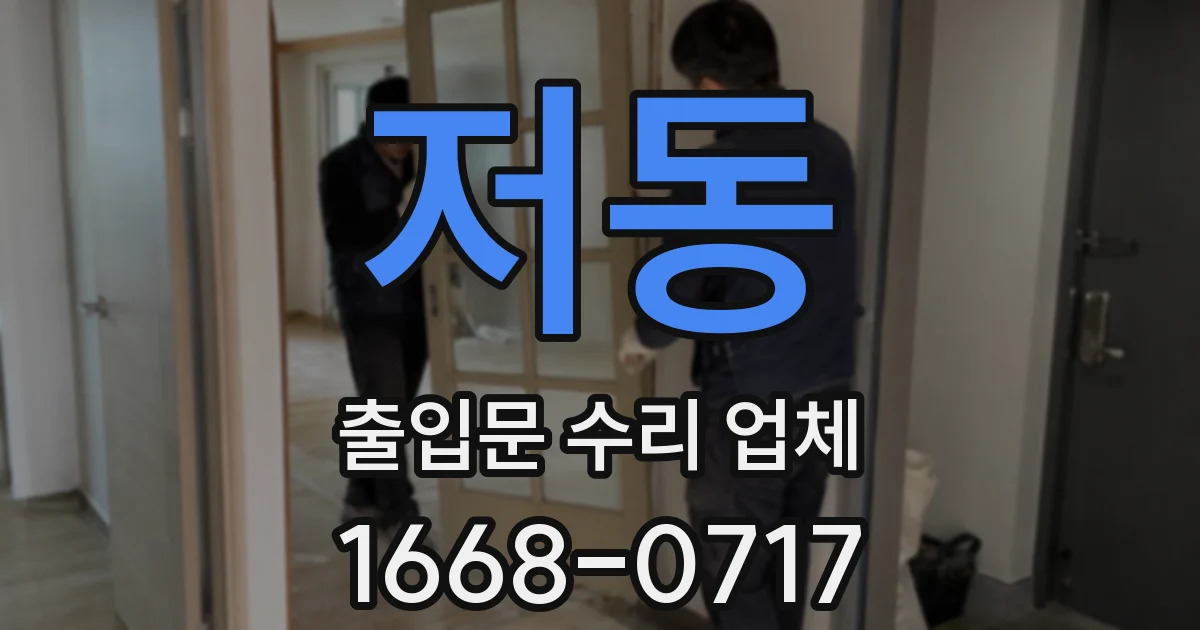 저동 출입문 수리 업체