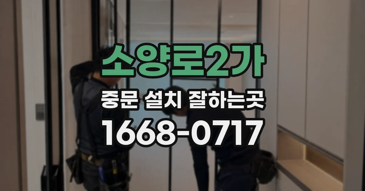 소양로2가 중문 설치 잘하는곳